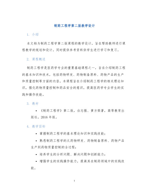 制药工程学第二版教学设计