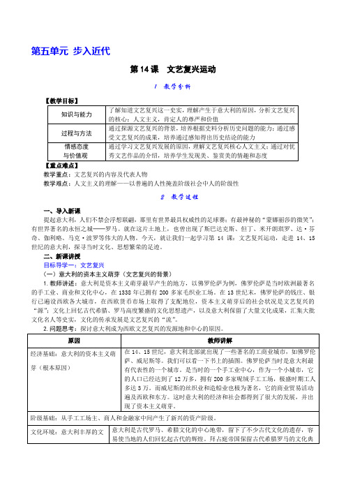 部编人教九年级世界历史上《第14课文艺复兴运动》优质教学设计教案