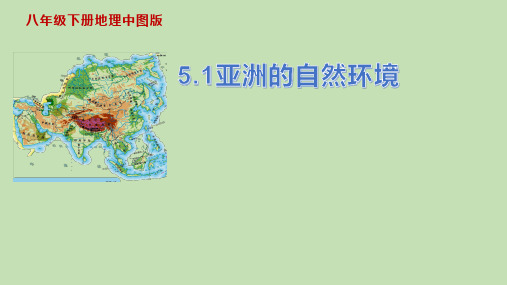 中图版八年级地理下册5.1《亚洲的自然环境》课件共43张PPT