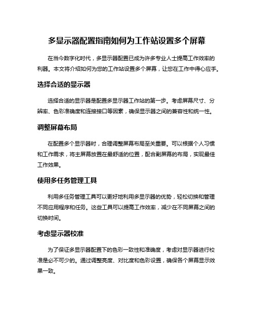 多显示器配置指南如何为工作站设置多个屏幕