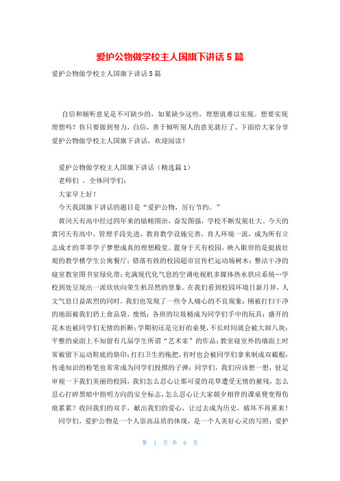 爱护公物做学校主人国旗下讲话5篇