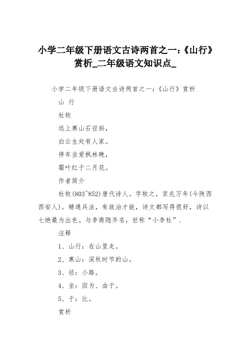 小学二年级下册语文古诗两首之一：《山行》赏析