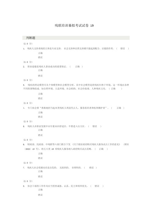 残联培训模拟考试试卷19资料