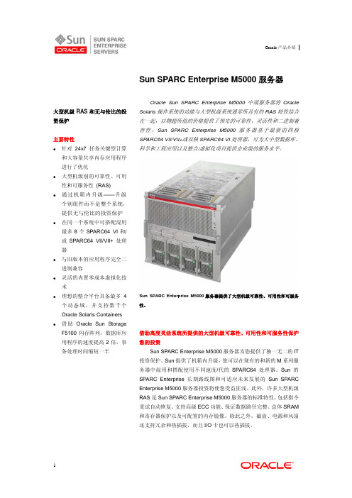 Sun SPARC Enterprise M5000 服务器