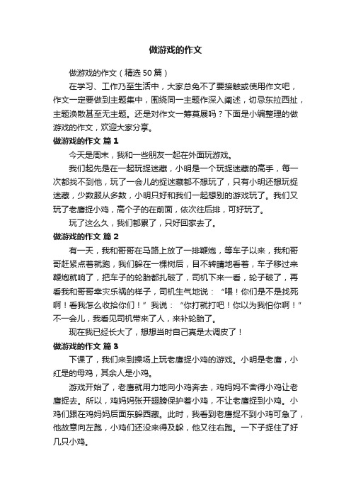 做游戏的作文（精选50篇）