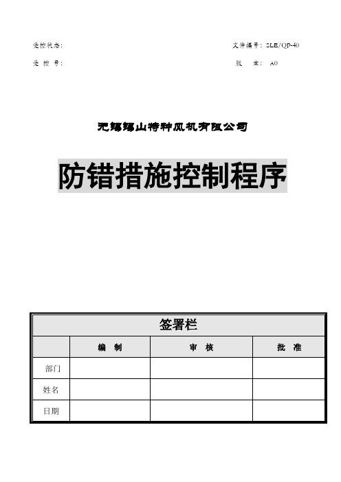 防错措施控制程序