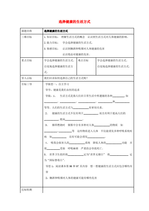 校八年级生物下册8.3.2选择健康的生活方式教案(新版)新人教版