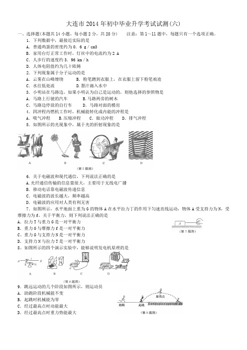 大连市2014年初中毕业升学考试试测(六)