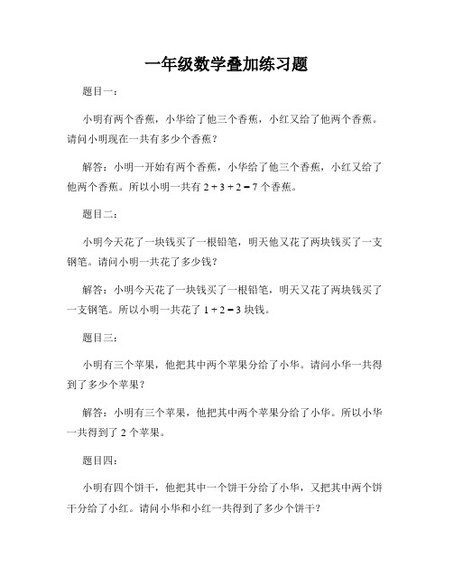 一年级数学叠加练习题