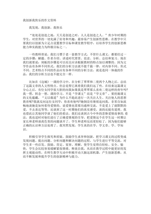 我创新我快乐的作文资料