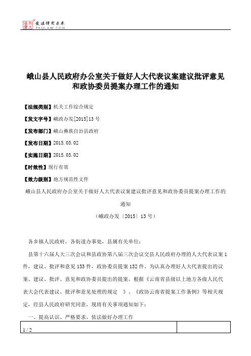 峨山县人民政府办公室关于做好人大代表议案建议批评意见和政协委