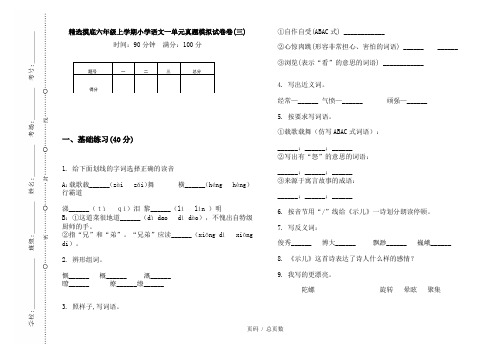 【部编】2020精选摸底六年级上学期小学语文一单元真题模拟试卷卷(三)