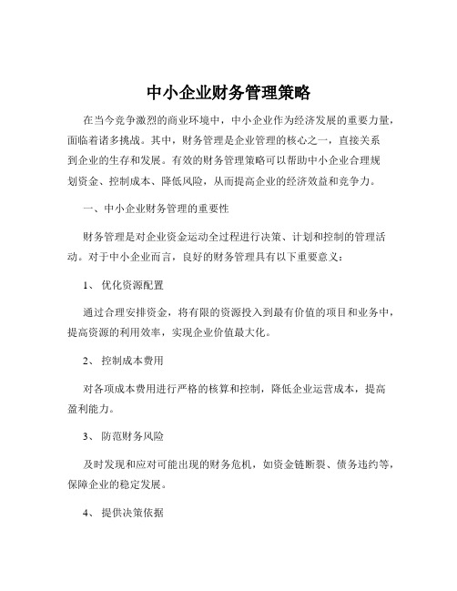 中小企业财务管理策略