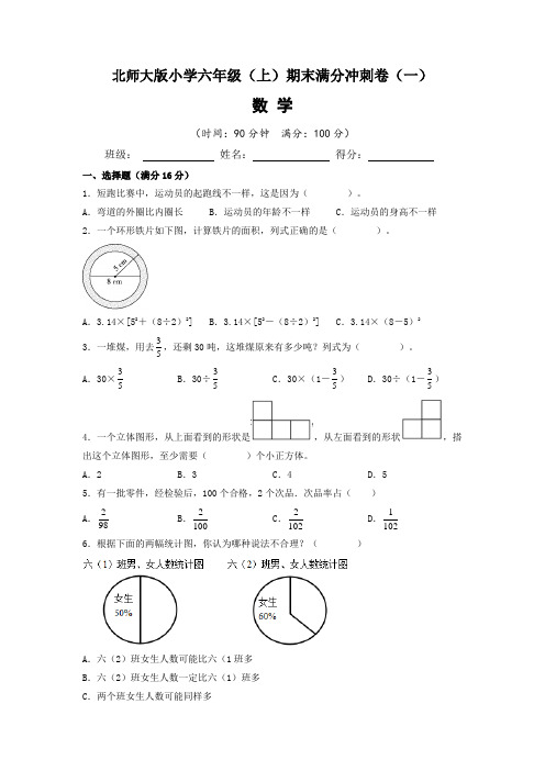 【期末满分冲刺卷】北师大版2022-2023学年六年级(上)期末满分冲刺数学试题(一)含答案与解析