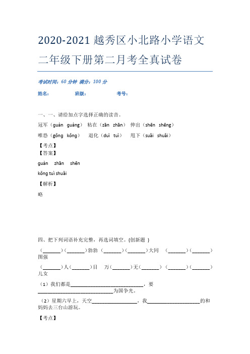 2020-2021越秀区小北路小学语文二年级下册第二月考全真试卷