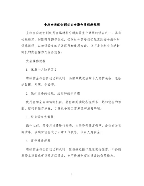 金相全自动切割机安全操作及保养规程