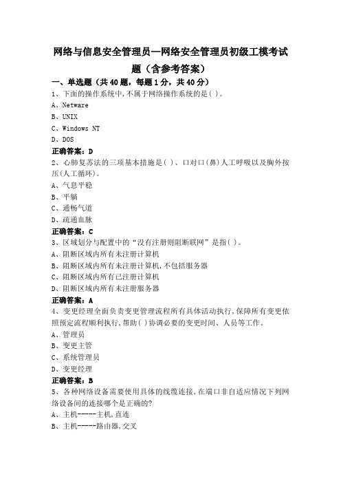 网络与信息安全管理员—网络安全管理员初级工模考试题(含参考答案)