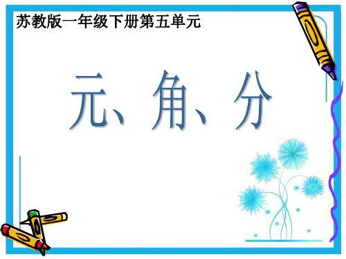 苏教版一年级下册数学课件-五、元、角、分 (共17张PPT)