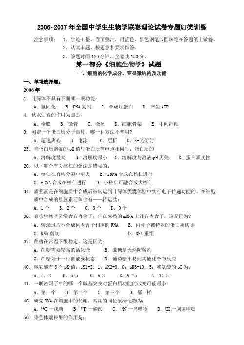 2006~2007年全国中学生生物学联赛理论试卷专题归类训练