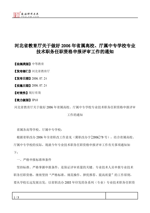 河北省教育厅关于做好2006年省属高校、厅属中专学校专业技术职务