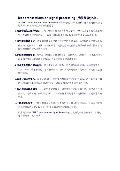 ieee transactions on signal processing 投稿经验分享