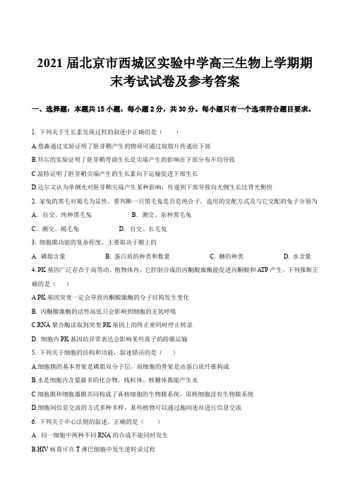 2021届北京市西城区实验中学高三生物上学期期末考试试卷及参考答案