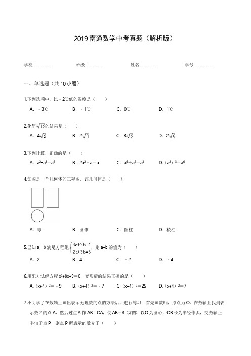 2019南通数学中考真题(解析版)