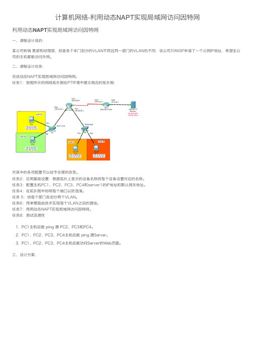 计算机网络-利用动态NAPT实现局域网访问因特网