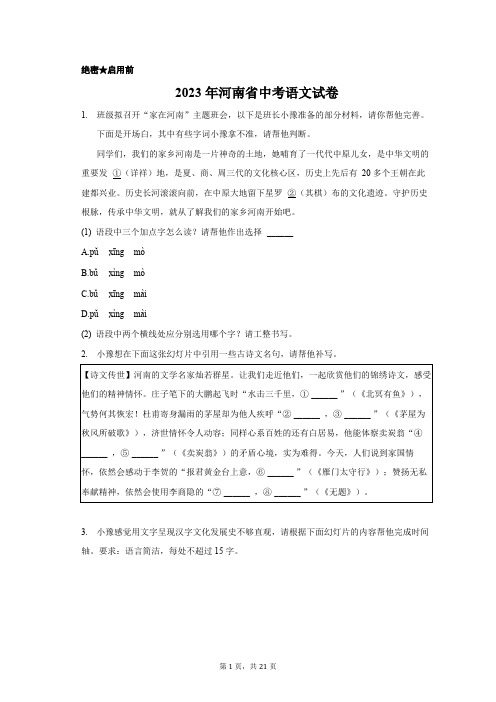 2023年河南省中考语文试卷含答案解析