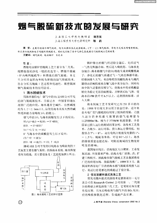 烟气脱硫新技术的发展与研究