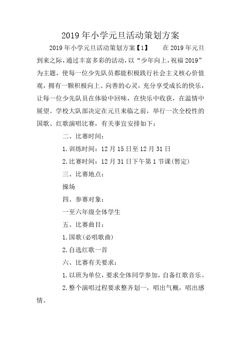 2019年小学元旦活动策划方案