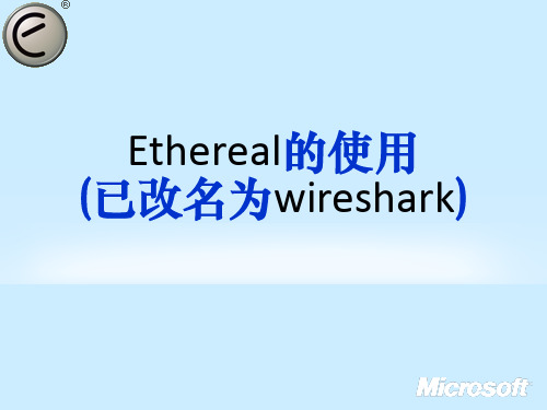 Ethereal的使用