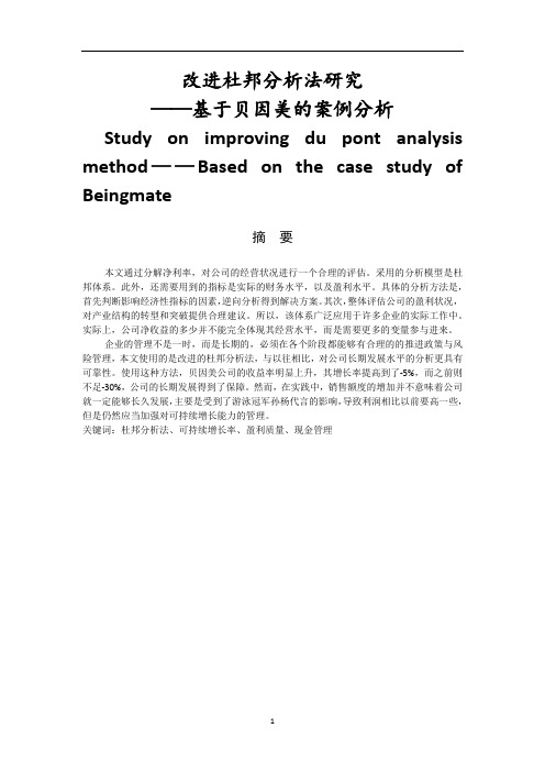 改进杜邦分析法研究——基于贝因美的案例分析  会计财务管理专业