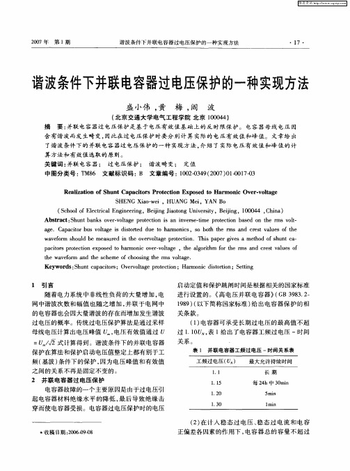 谐波条件下并联电容器过电压保护的一种实现方法