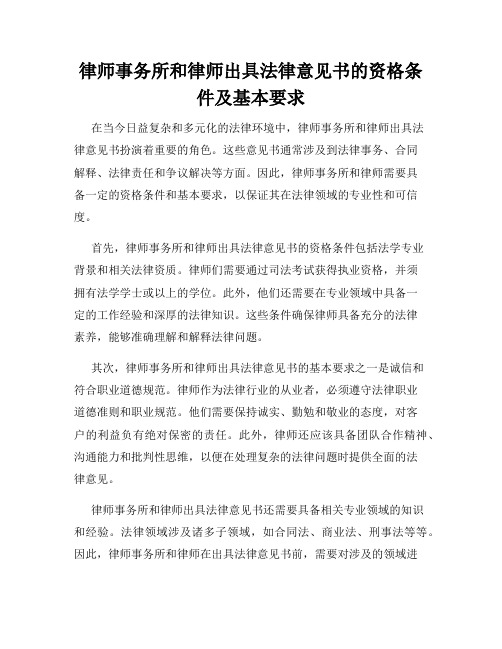 律师事务所和律师出具法律意见书的资格条件及基本要求