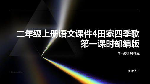 二年级上册语文课件4田家四季歌第一课时部编版