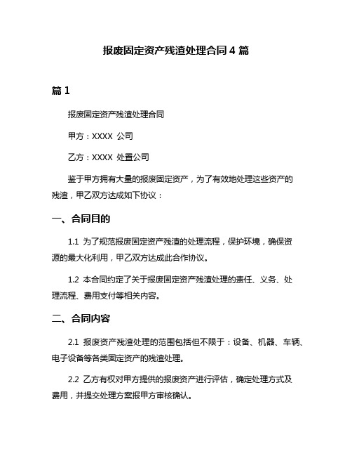 报废固定资产残渣处理合同4篇