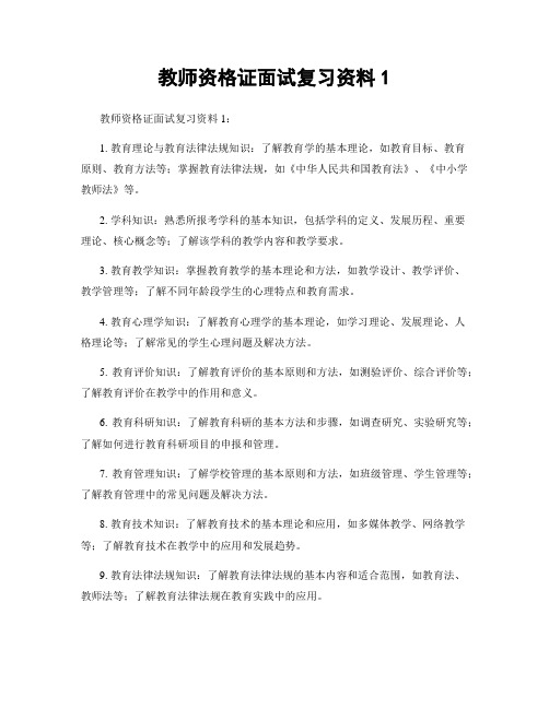 教师资格证面试复习资料1