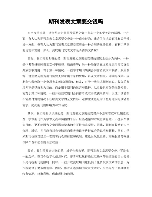 期刊发表文章要交钱吗