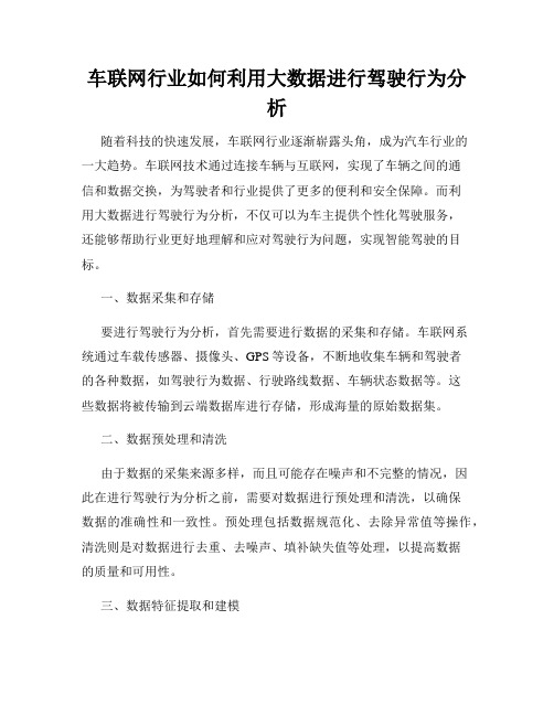 车联网行业如何利用大数据进行驾驶行为分析