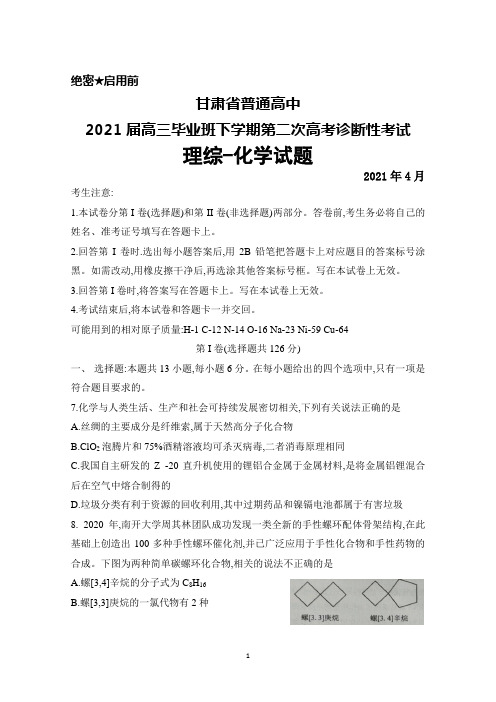 2021年4月甘肃省普通高中2021届高三毕业班下学期第二次高考诊断性考试理综化学试题及答案