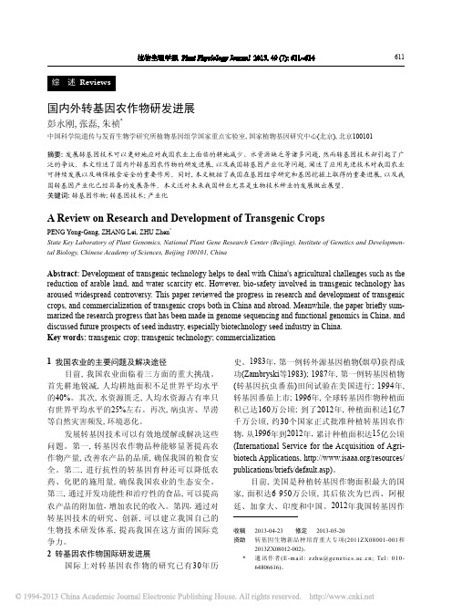 国内外转基因农作物研发进展_彭永刚