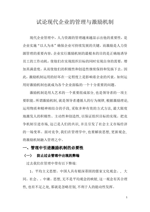 试论现代企业的管理与激励机制