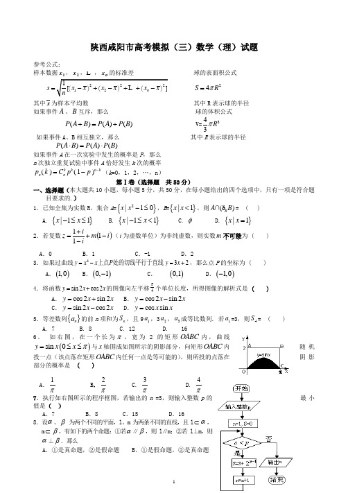 陕西咸阳市高考模拟(三)数学(理)试题(附答案)