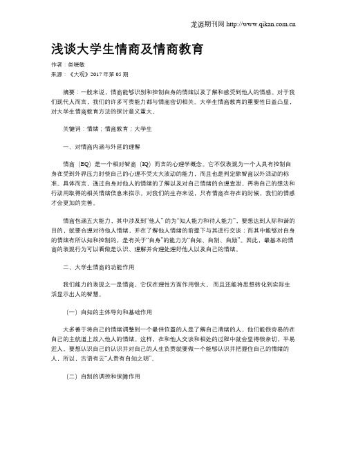 浅谈大学生情商及情商教育