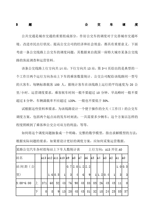 全国大学生数学建模竞赛题目B题