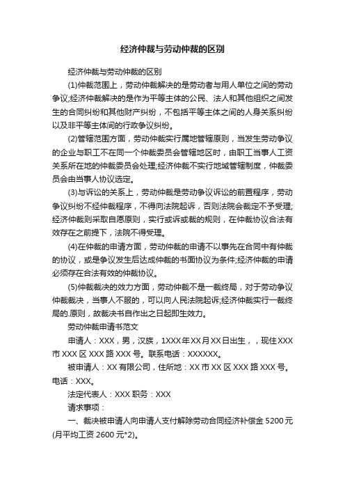 经济仲裁与劳动仲裁的区别