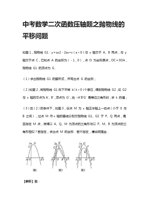 [全]中考数学二次函数压轴题之抛物线的平移问题