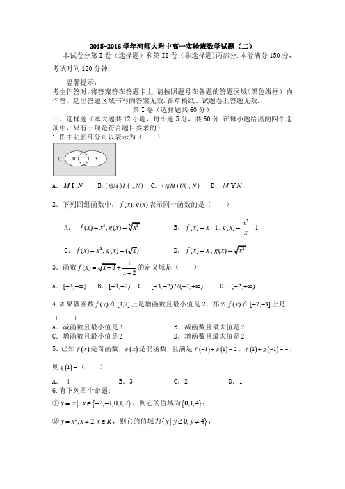 【全国百强校】河南省师范大学附属中学2015-2016学年高一上学期实验班数学试题(2)