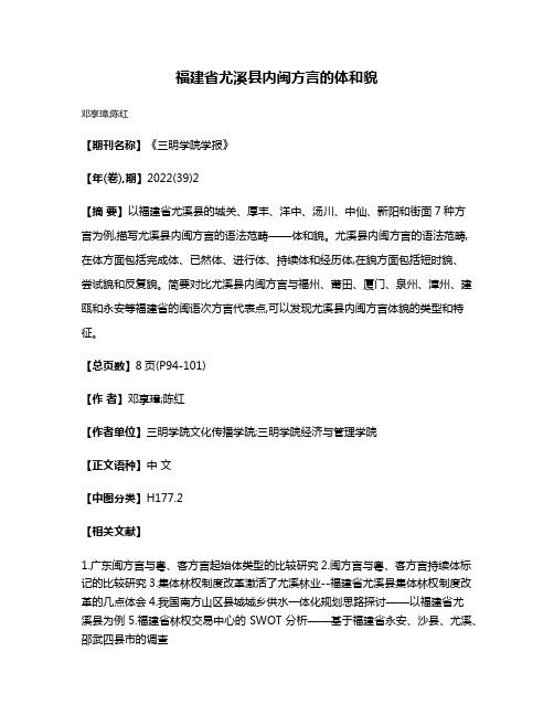 福建省尤溪县内闽方言的体和貌